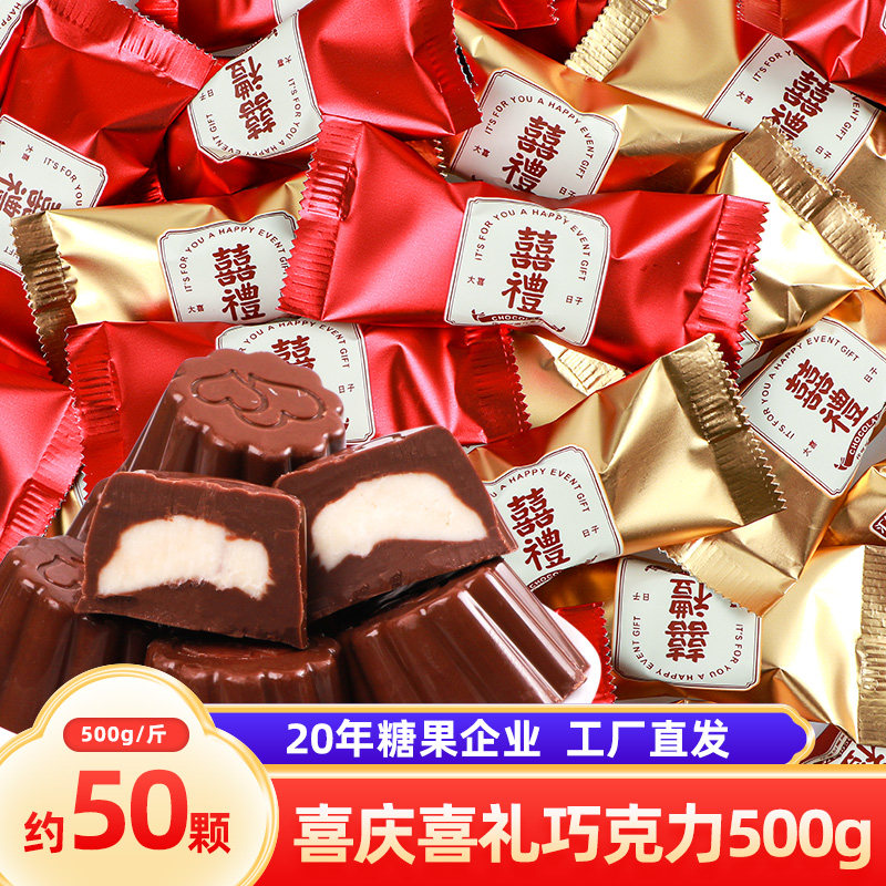 汇福园喜礼夹心巧克力结婚喜糖果500g散装喜糖年货（代可可脂）