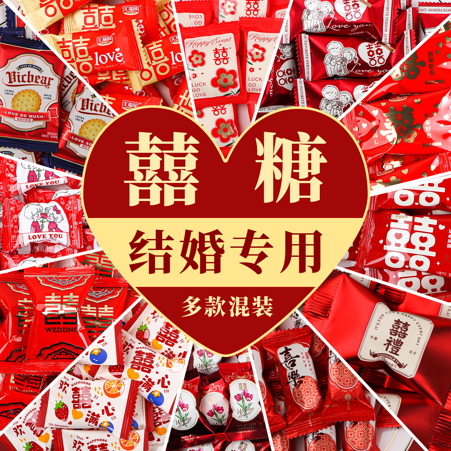 结婚喜糖喜庆散装批发婚礼订婚满月专用混装喜糖巧克力年货糖果