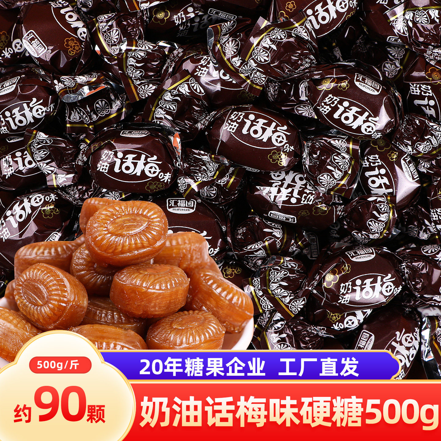 汇福园话梅糖硬糖500g 喜糖散装批发 酸甜硬糖陈皮糖糖果年货零食