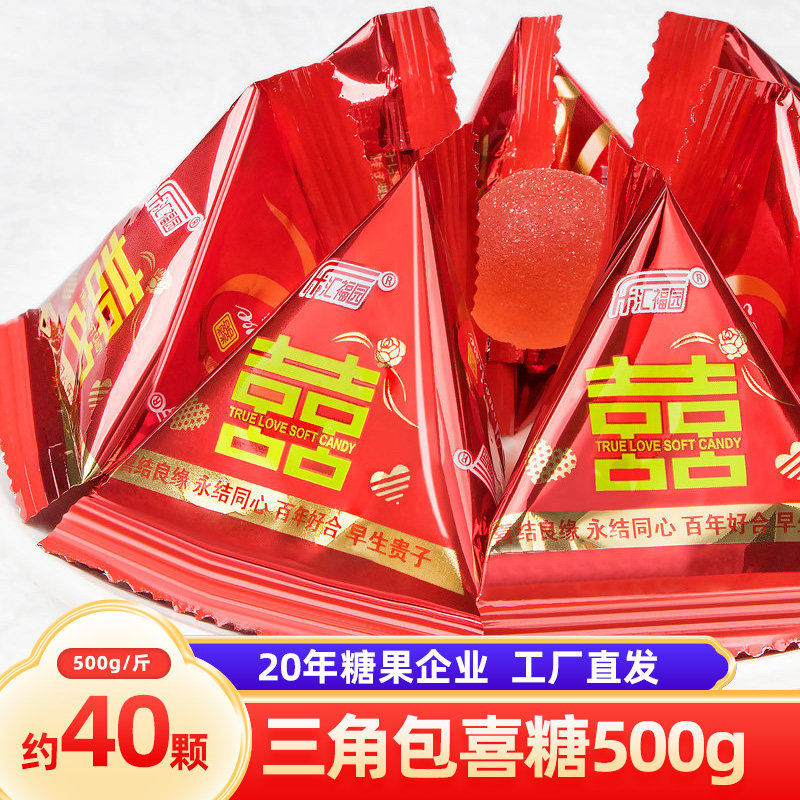 创意喜庆三角包喜字软糖500g水果软糖多口味结婚庆喜糖果散装批发