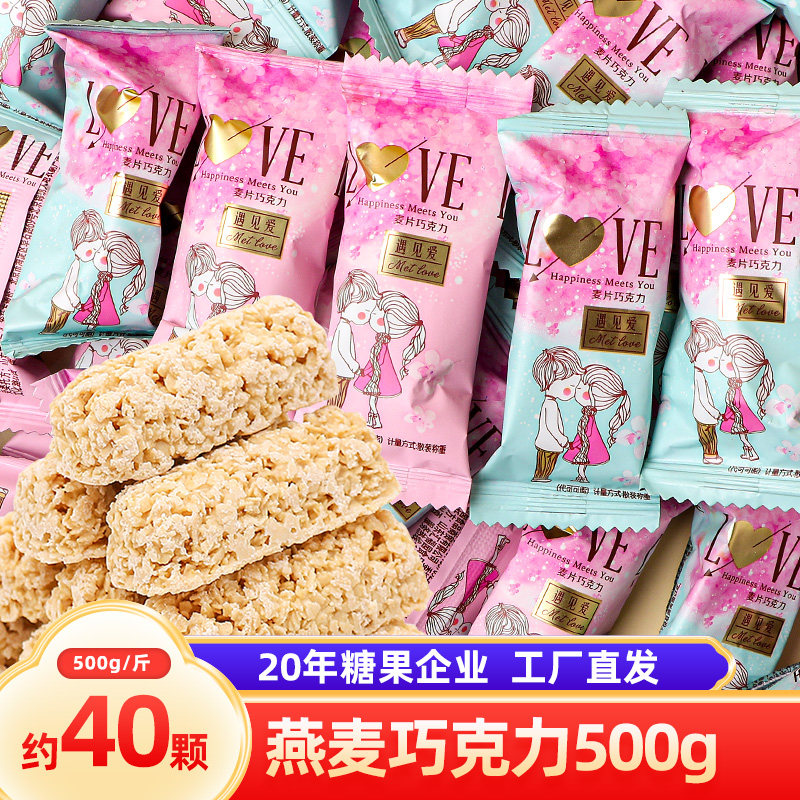 遇见爱麦片500g燕麦巧克力棒结婚喜糖散装混装糖果零食批发年货