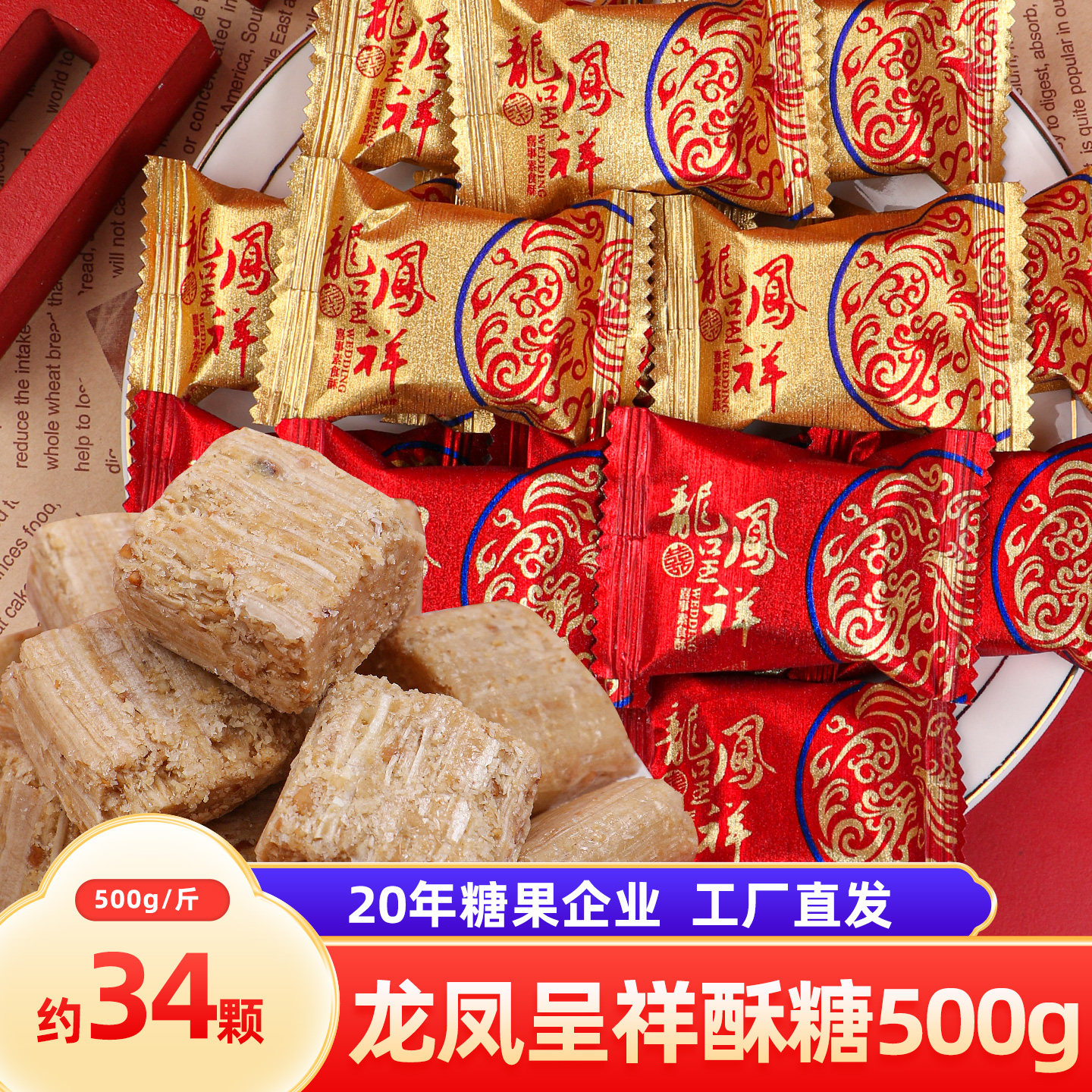 汇福园酥心糖结婚庆喜糖果500g混合花生酥糖糖果小零食散装批发