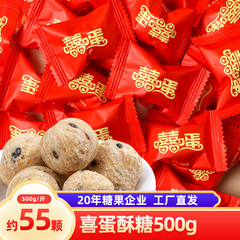 汇福园 喜蛋酥糖 结婚喜糖婚庆散装批发 宝宝宴婚宴喜糖500g