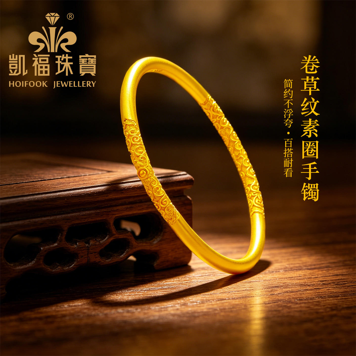凯福古法黄金手镯卷草纹足金镯子