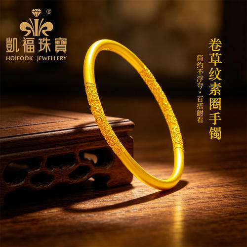 凯福古法黄金手镯卷草纹足金镯子