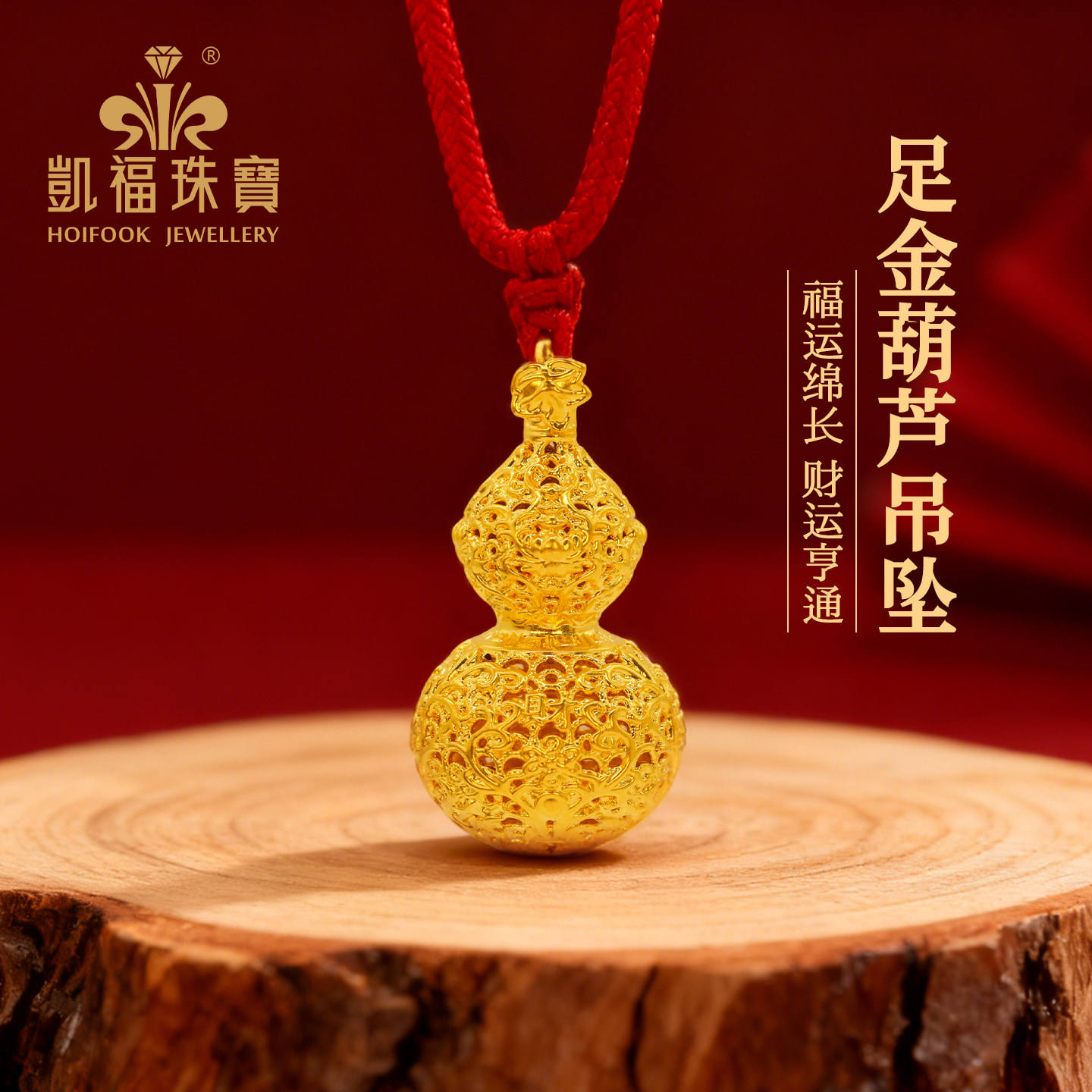 凯福黄金花丝葫芦吊坠财宝足金挂坠纯金男女新款项链3D硬金工艺