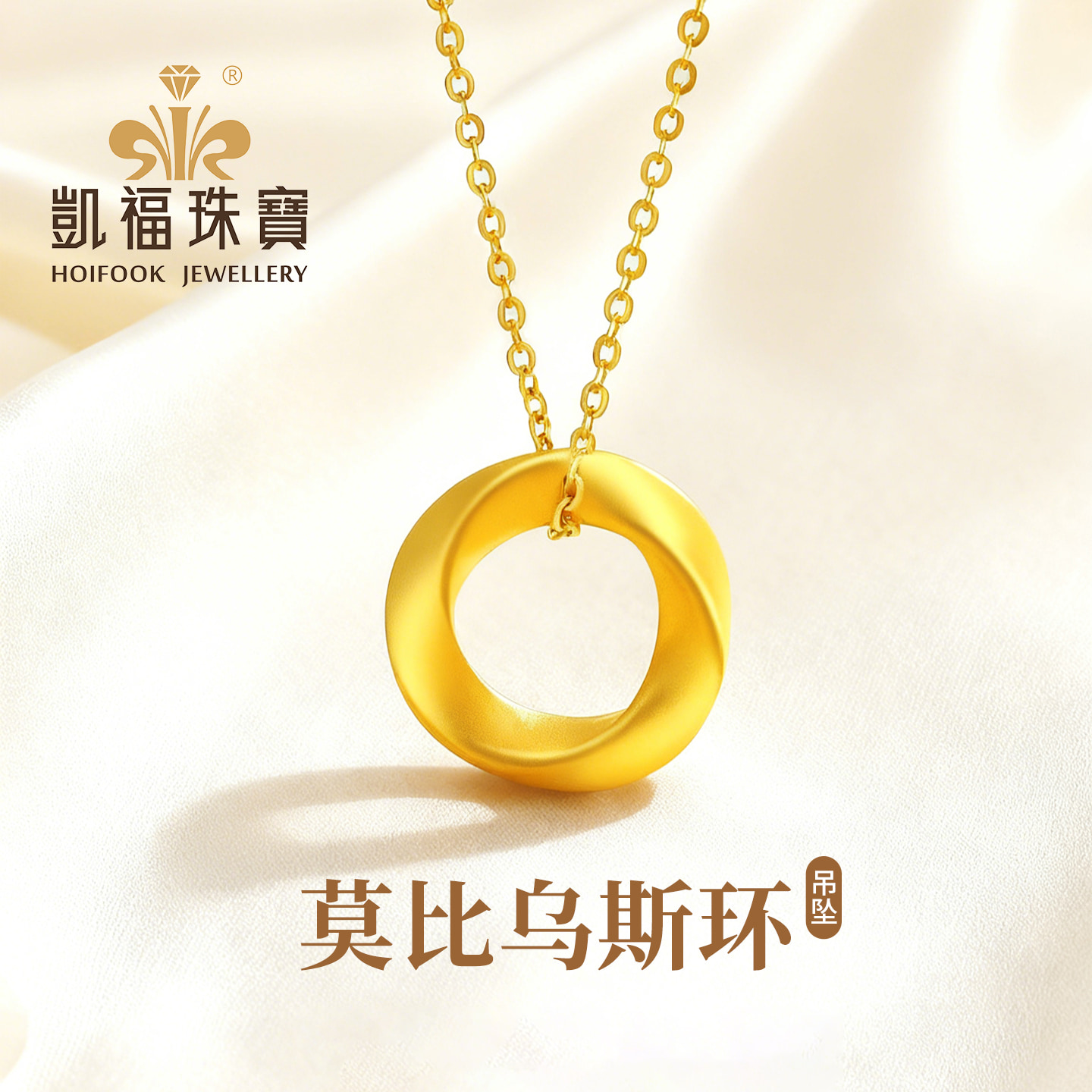凯福黄金莫比乌斯项链女足金吊坠图片