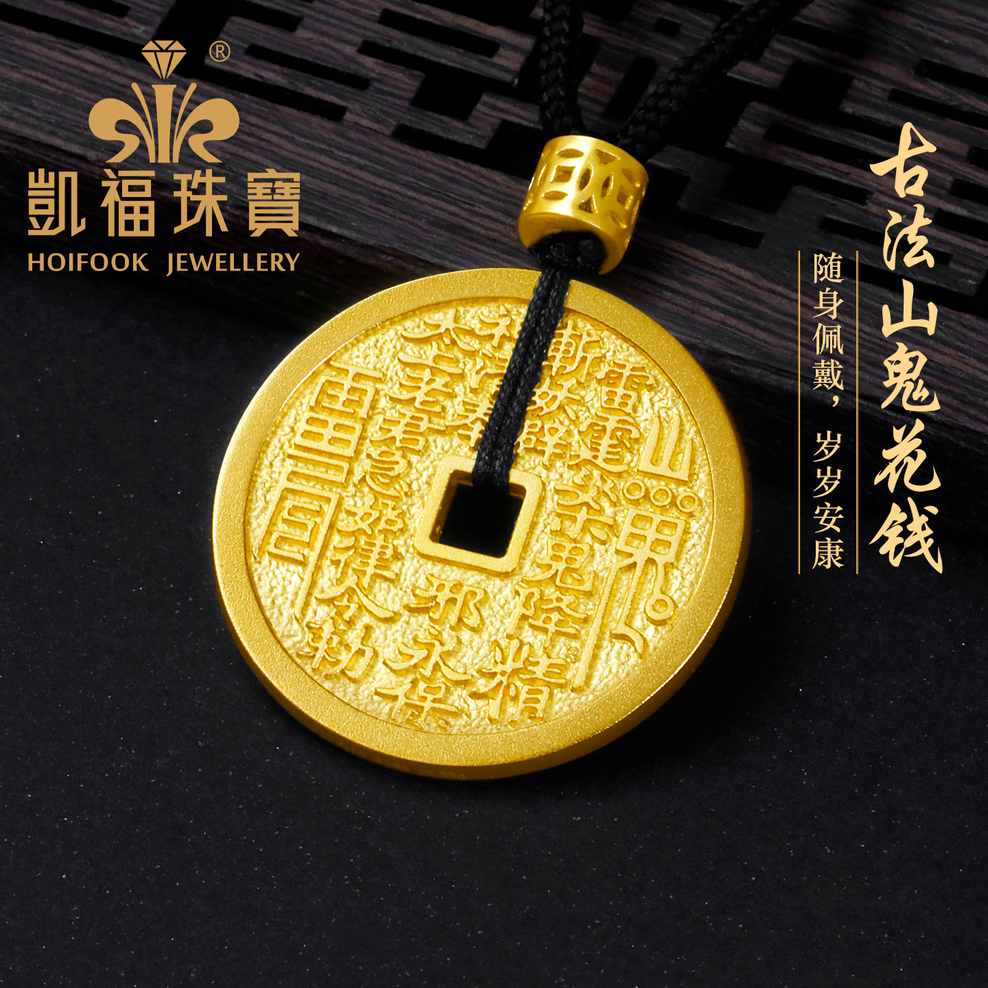 12期免息凯福山鬼花钱黄金吊坠图片