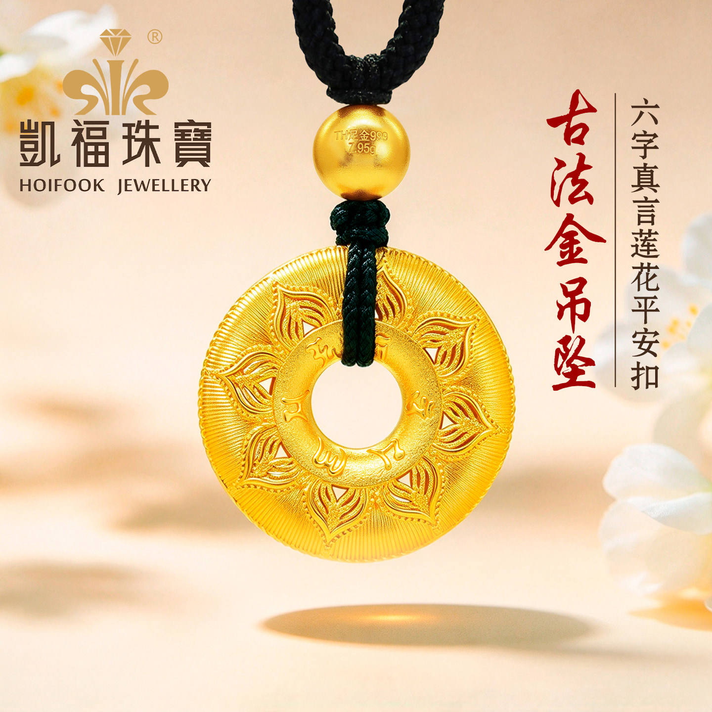 六字真言莲花平安扣足金999吊坠