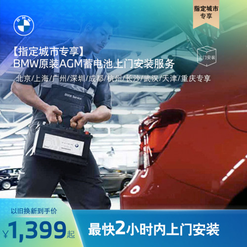 宝马AGM电瓶蓄电池上门安装服务