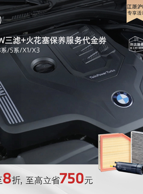 【江浙沪皖】BMW/宝马三滤+火花塞保养服务代金券
