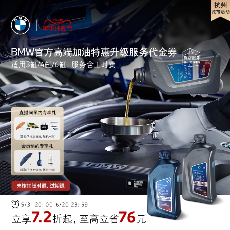 【杭州城市活动专享】BMW/宝马高端机油特惠升级服务代金券 汽车零部件/养护/美容/维保 4S服务套餐/定金/团购 原图主图