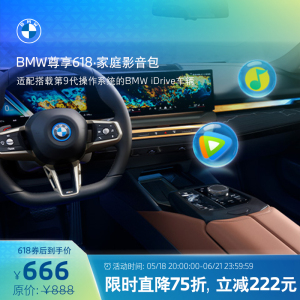 BMW互联驾驶尊享618·家庭影音包无限车载流量爱奇艺视频腾讯视频