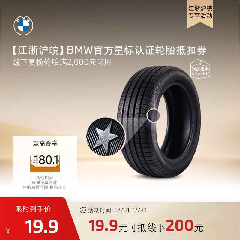 BMW/宝马星标认证轮胎抵扣券