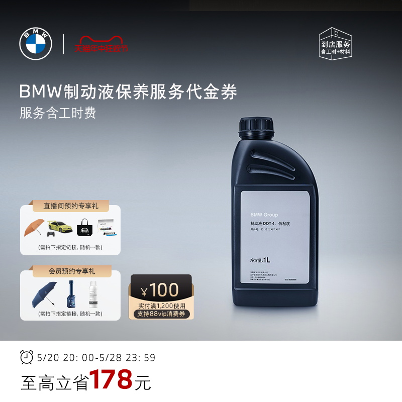 BMW/宝马 汽车制动液/刹车油保养服务 适用全系车 到店服务代金券