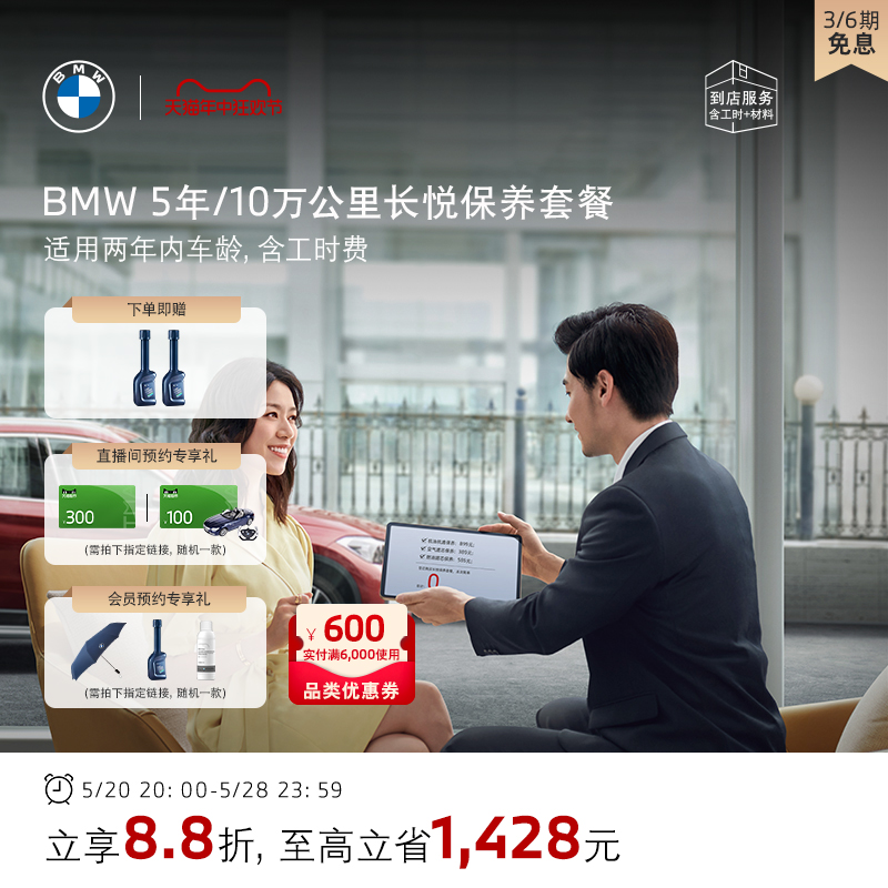 BMW/宝马 5年/10万公里BMW长悦保养套餐3系5系X1/X3/X5原厂服务 汽车零部件/养护/美容/维保 4S服务套餐/定金/团购 原图主图