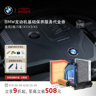 宝马发动机基础大保养套餐包适用3系 BMW 5系 X3代金券 4S店更换