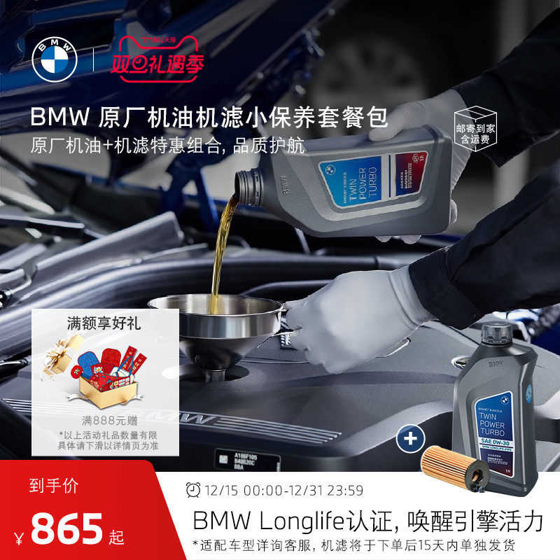 【直邮到家】BMW原厂全合成机油机滤单次小保养套餐包5W-30/0W-30