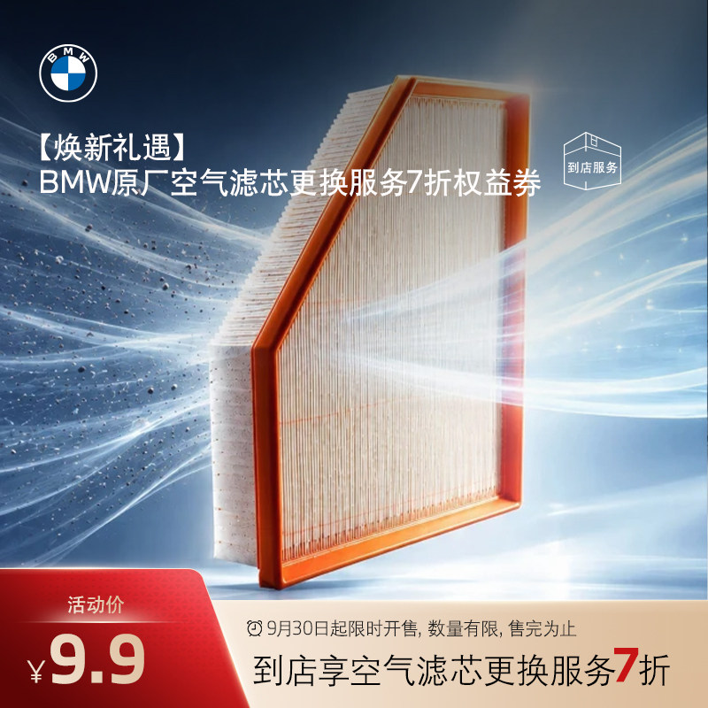 【焕新礼遇】BMW/宝马9.9元原厂空气滤芯更换服务7折权益券