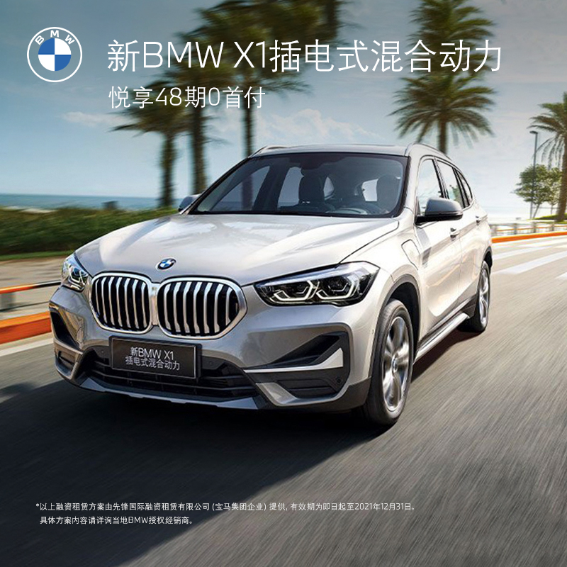 bmw 宝马 x1 插电式混合动力 suv整车新车订金