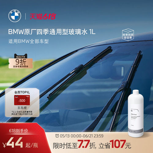 BMW原厂汽车四季通用型玻璃水