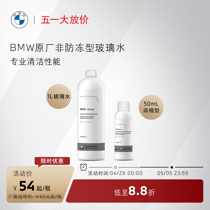 BMW/宝马原厂汽车玻璃水强力去油膜夏季车用雨刮水浓缩液专用去污