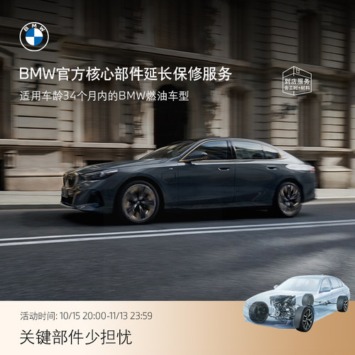 BMW/宝马核心部件延长保修服务