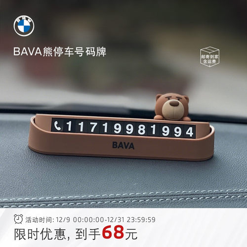 BMW创意小熊临时停车号码牌