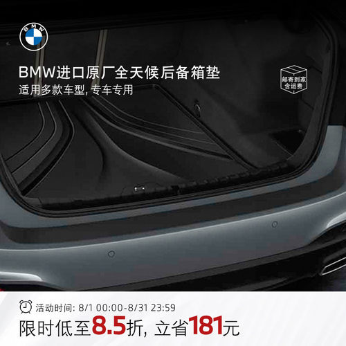 BMW/宝马后备箱垫尾箱垫原厂全天候TPE易清洁防水3系/5系/X3/X5 - 封面