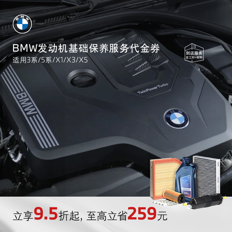 BMW发动机保养含三滤火花塞机油