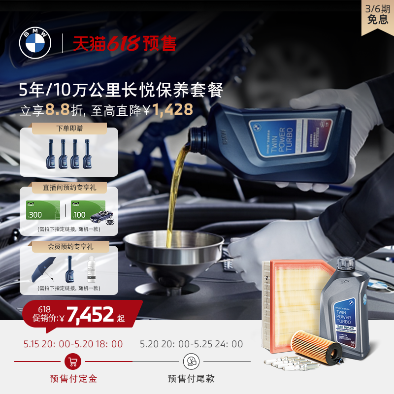 【618预售】BMW/宝马5年/10万公里长悦保养套餐3系5系X1/X3/X5