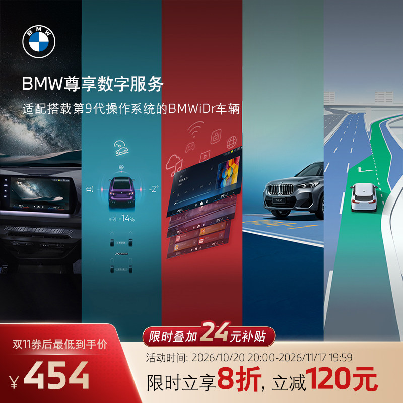 双11-BMW互联驾驶尊享数字服务无限车载流量智行无忧导航
