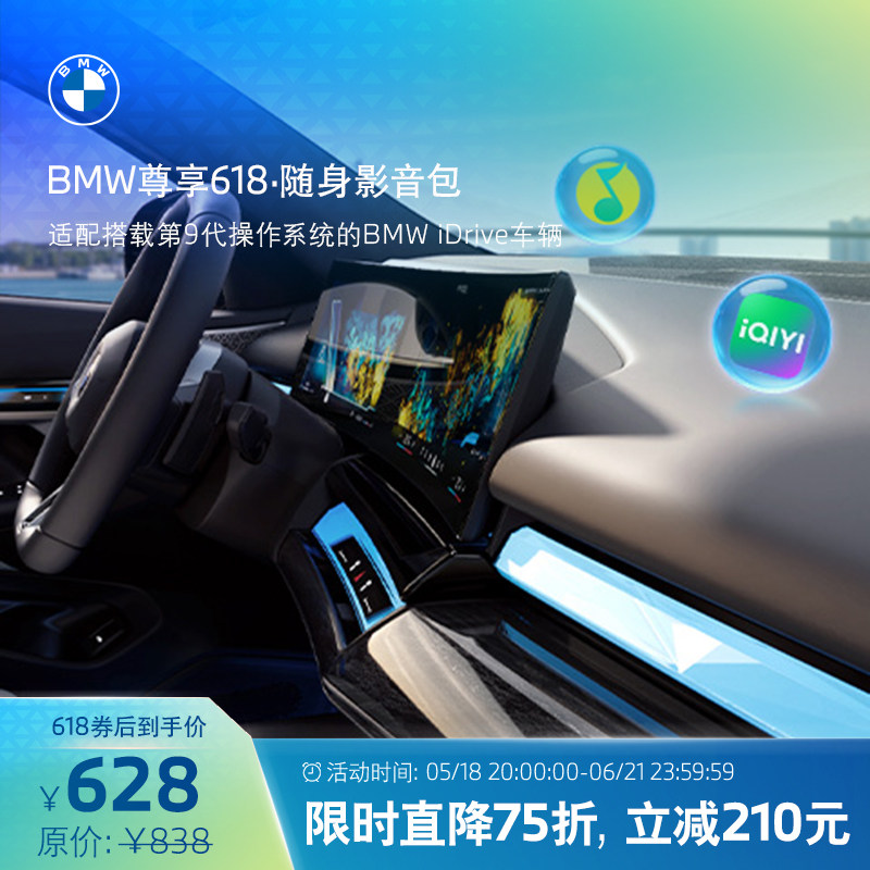 BMW互联驾驶尊享618·随身影音包无限车载流量智行无忧沉浸式导航