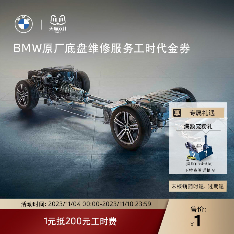 BMW/宝马原厂底盘维修服务 1元抵200元工时代金券 全系车型怎么看?