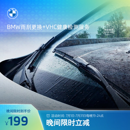 BMW/宝马雨刮片更换服务代金券