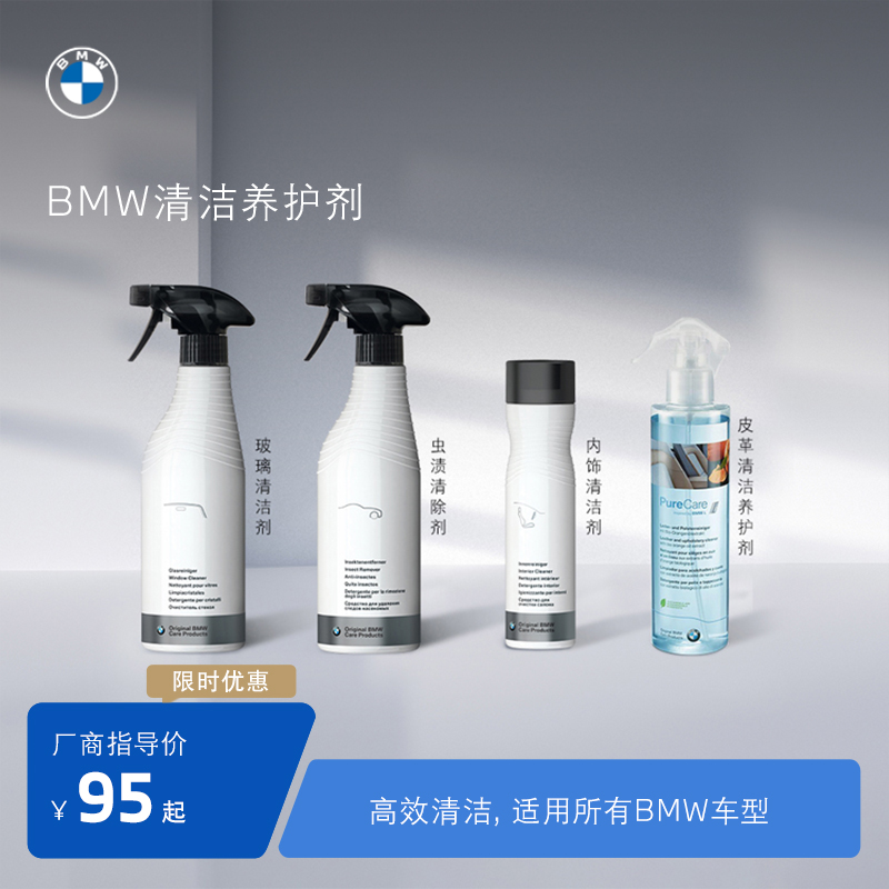 BMW/宝马清洁养护剂防起雾除虫渍