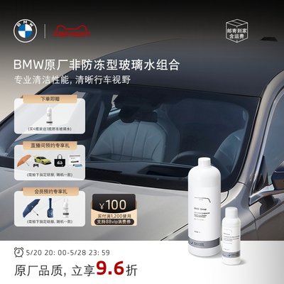 BMW/宝马汽车玻璃水去油膜