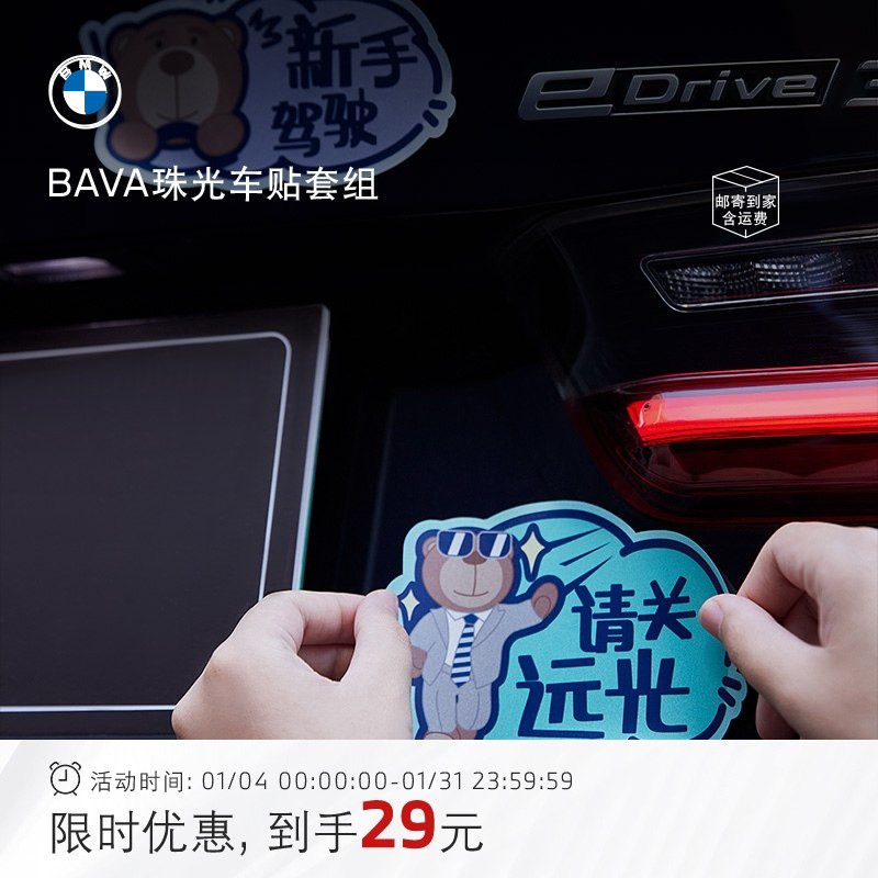 BMW/宝马BAVA珠光车贴套组无痕车身拉花女司机新手车贴卡通可爱,汽车用品/电子/清洗/改装,汽车贴片/贴纸,淘宝优惠券,粉丝福利购,淘宝优惠卷