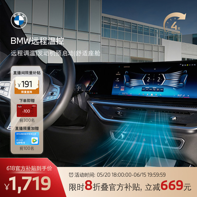 BMW/宝马互联驾驶远程温控一键启动车机智能科技App远程调控冷暖