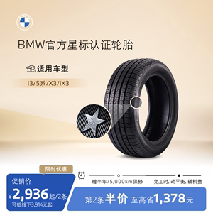 【第二条半价】BMW/宝马星标认证轮胎普利司通5系X3/iX3/i3代金券