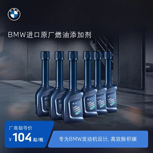 BMW 宝马原厂燃油宝汽油燃油添加剂欧洲原装 进口汽车除积碳清洗剂
