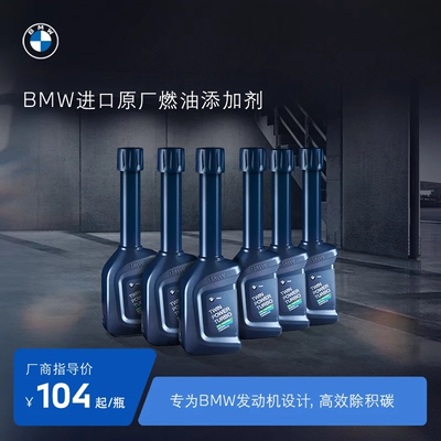 BMW/宝马原厂汽油清洗剂