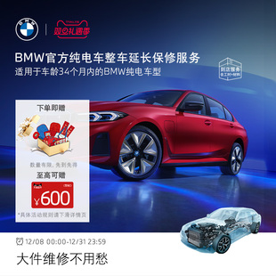 BMW官方原厂整车延保服务i3 iX3 iX1 纯电车整车延保