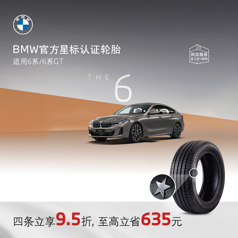 BMW/宝马星标认证防爆6系6系GT