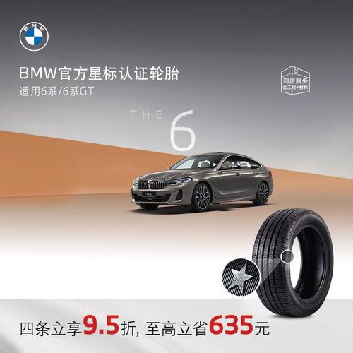 BMW/宝马星标认证轮胎防爆轮胎适用6系6系GT代金券官方4S店更换 - 封面