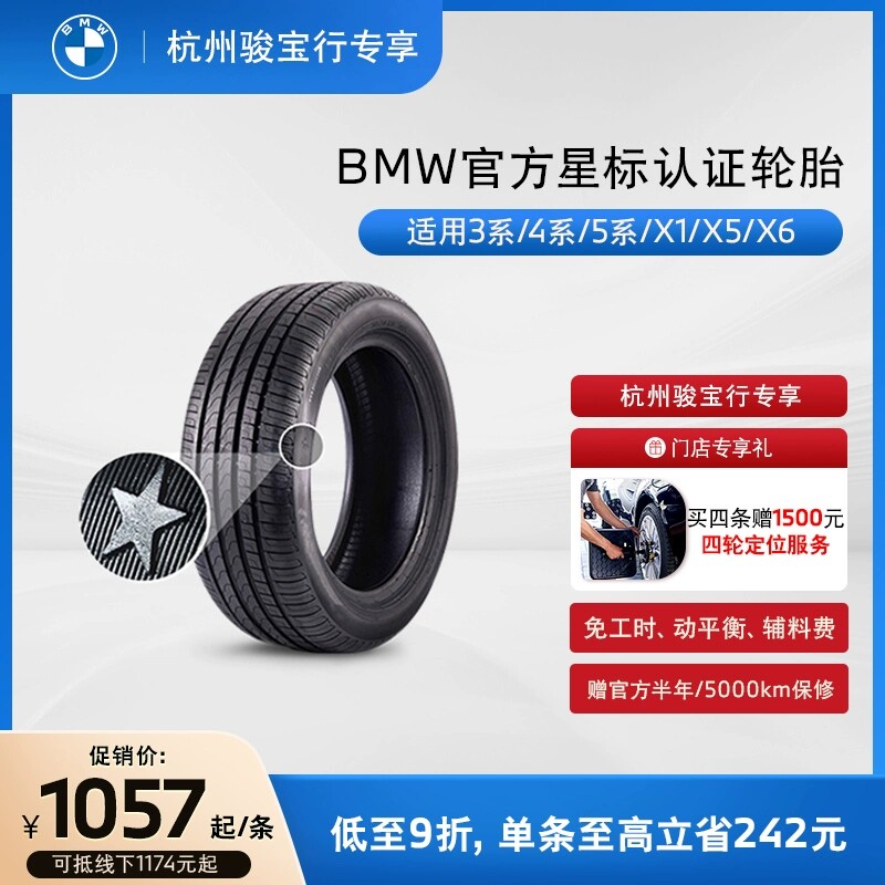 【杭州骏宝行门店专享】BMW/宝马星标认证轮胎享9折优惠 代金券属于什么档次？