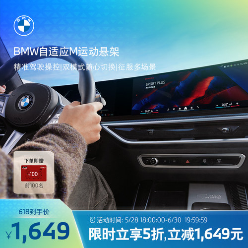 BMW宝马互联驾驶自适应M运动悬架精准驾驶双模式赛道山路长途旅行