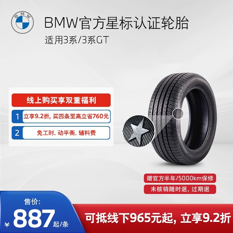 BMW/宝马 星标认证轮胎 防爆轮胎 适用3系3系GT4系代金券4S店更换高性价比高么？