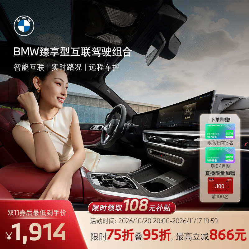 双11-BMW/宝马互联驾驶臻享组合远程控车语音助理车载娱乐