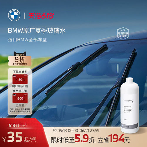 BMW原厂夏季汽车玻璃水去油膜